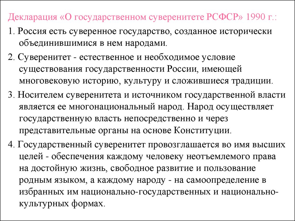 Декларация о государственном суверенитете рсфср