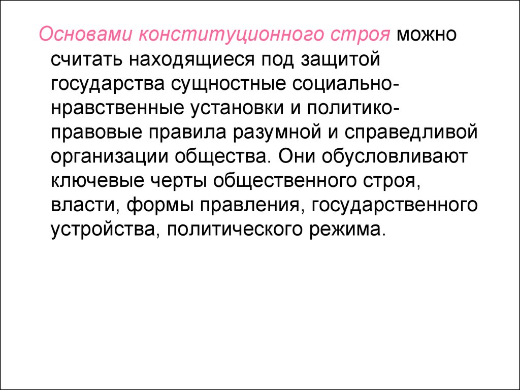 Основа конституционного строя основы черты