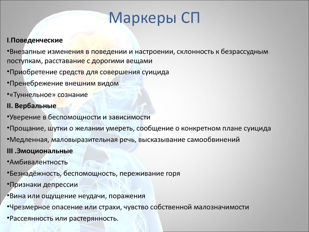 Опросник суицидального риска т н разуваева. Поведенческие маркеры это. Социальные маркеры. Маркеры социального статуса. Маркеры суицидального поведения.