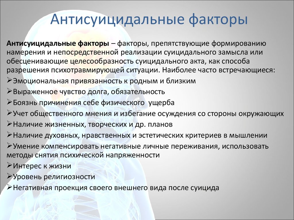 Суицидальная опасность. Суицидальные и антисуицидальные факторы. Основные факторы суицида. Факторы суицидального риска. Антисуицидальные факторы личности.