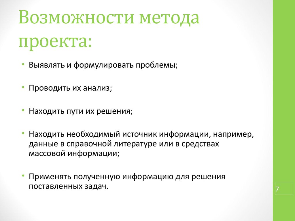 Выявлено проекта. Методы проекта. Метода проектов. Современные возможности метода проектов. Возможности метода это.