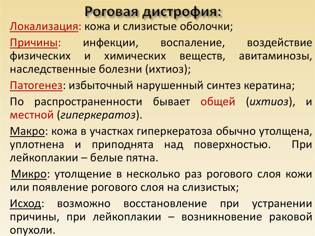 Паренхиматозные дистрофии виды. Роговая дистрофия микроскопия. Клинические проявления роговой дистрофии. Паренхиматозная белковая Роговая дистрофия.