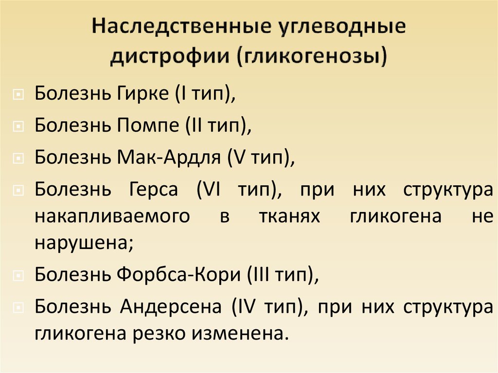 Наследственные дистрофии. Наследственные углеводные дистрофии. Наследственные гликогенозы. Наследственные гликогенозы – болезнь. Углеводная дистрофия заболевания.