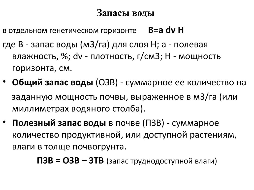 Расчет запаса воды. Общий запас воды в почве. Формула расчета запасов влаги в почве. Подсчет запасов воды. Запасы продуктивной влаги в почве формула.