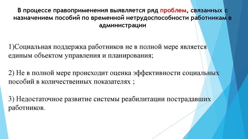 Является единым. Проблемы назначения пособий. Буклет для ВКР по теме пособия по временной нетрудоспособности. Инденефицивно в полной мере.