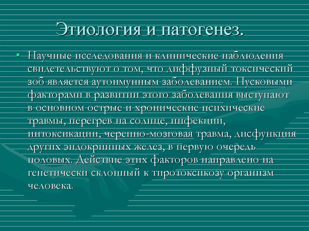 Токсический зоб этиология