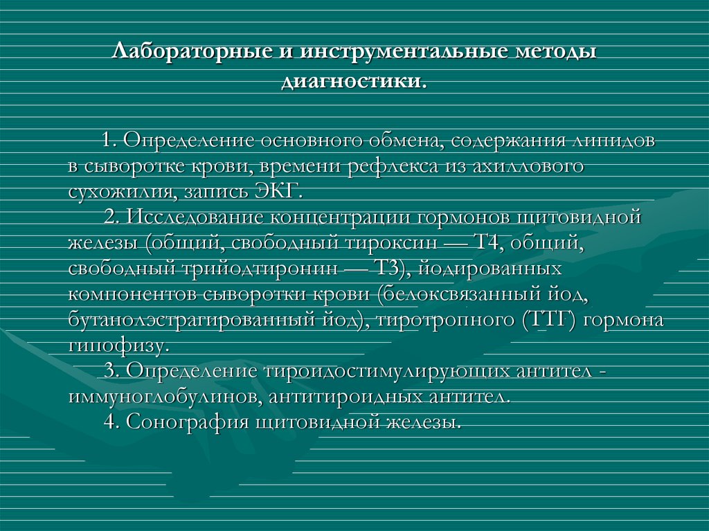 Инструментальные методы диагностики