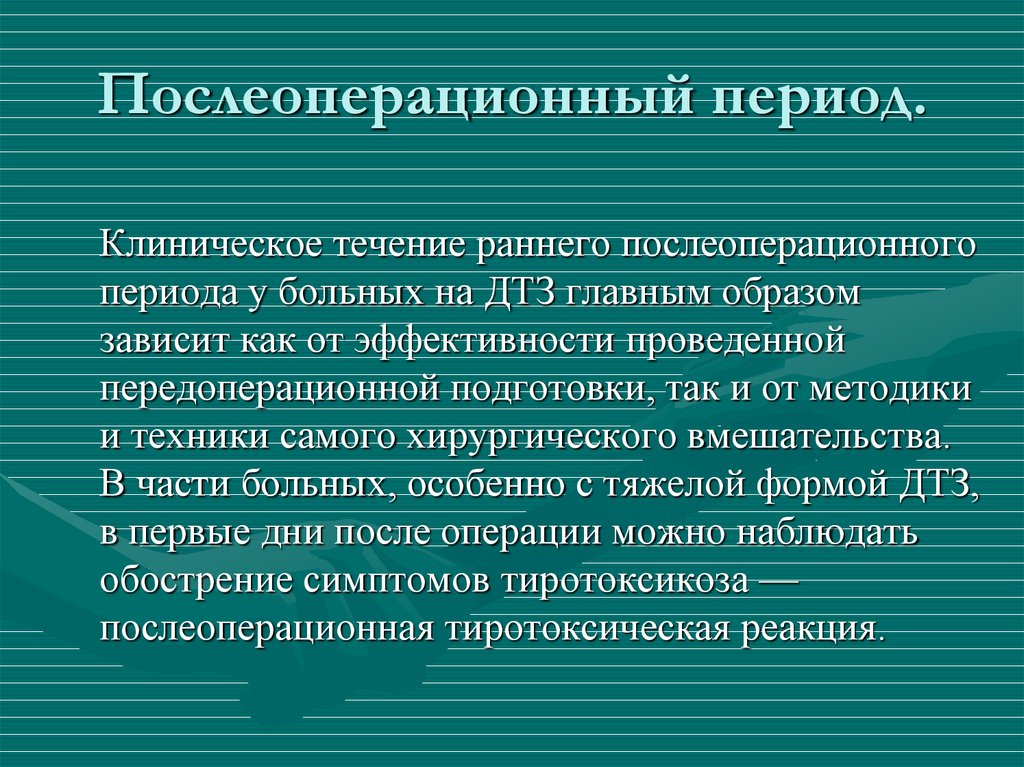 Периоды после операции