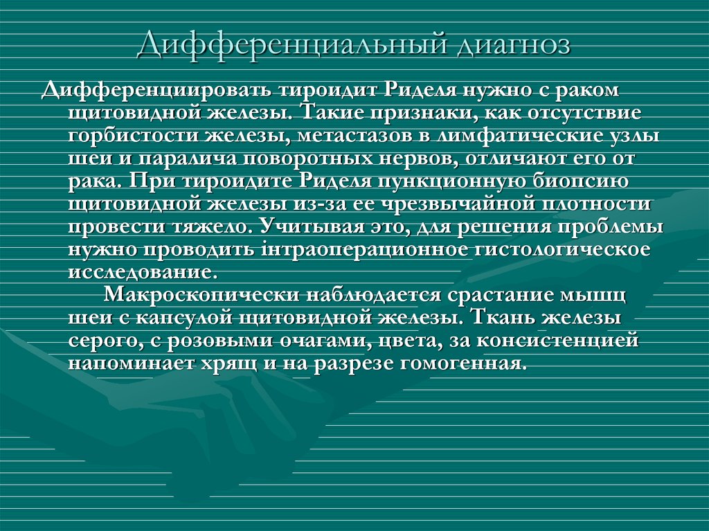 Диагноз отсутствие. Дифференциальная диагностика тиреоидита Риделя. Диф диагноз тиреоидита. Дифференциальный диагноз острого тиреоидита. Диф диагностика острого тиреоидита.