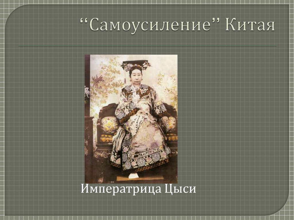 “Самоусиление” Китая