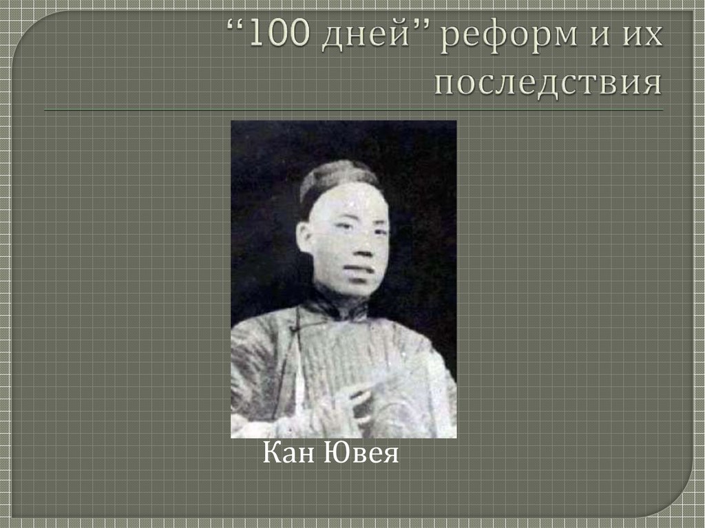 “100 дней” реформ и их последствия