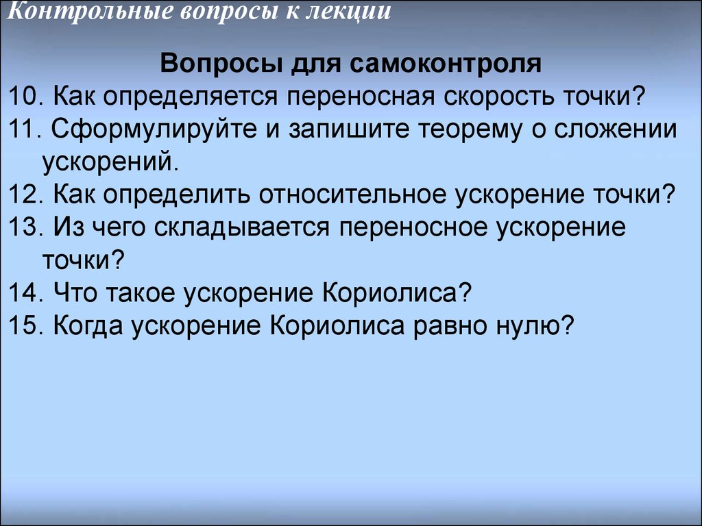 Контрольная вопрос это что. Контрольные вопросы. Вопросы лекции. Контрольные вопросы механика.