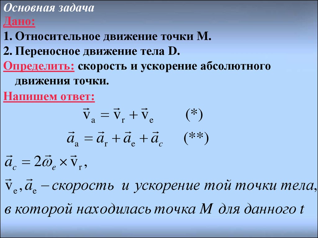 Сложное движение точки. (Лекция 4, кафедра теоретической механики) -  презентация онлайн