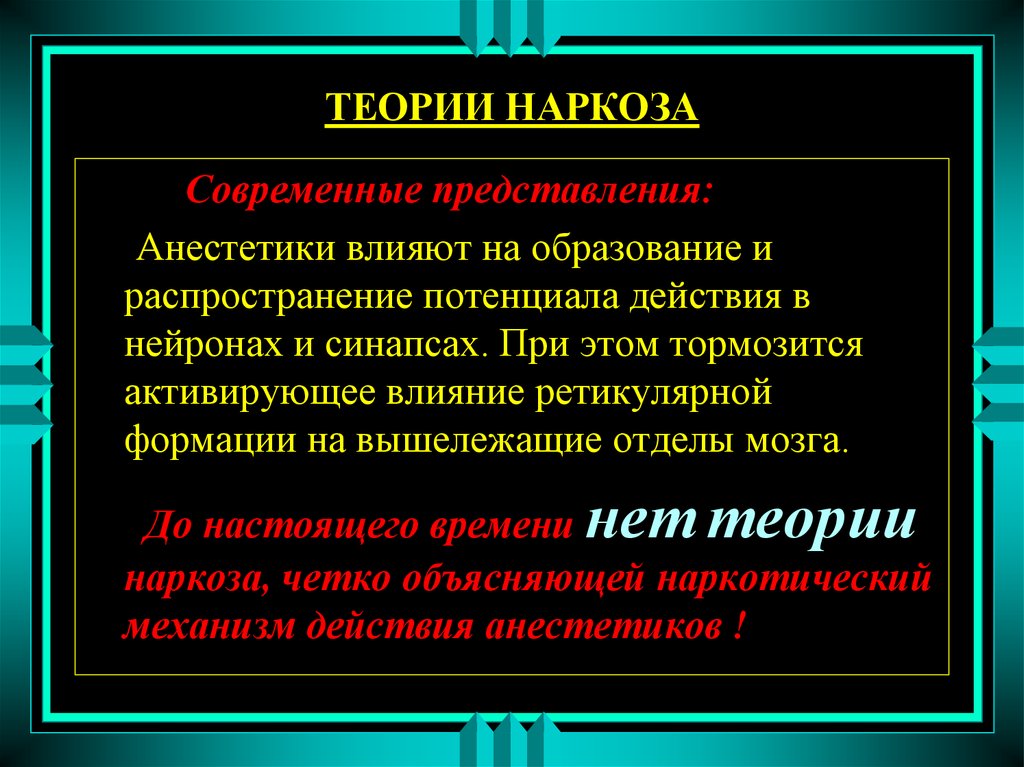 Механизм действия анестезии. Современная теория наркоза. Современные представления о механизме действия наркозных средств.. Теории общей анестезии. Основные теории наркоза.