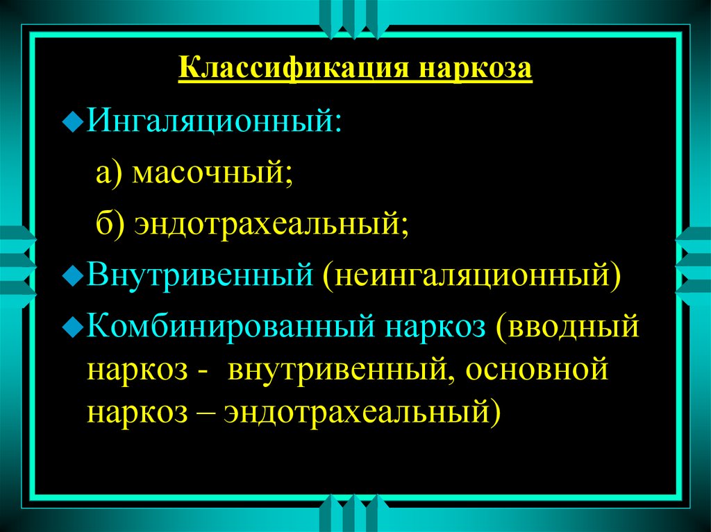 Проведение анестезии. Классификация интубационного наркоза. Классификация анестезии в хирургии. Классификация ингаляционного наркоза. Классификация наркоза хирургия.