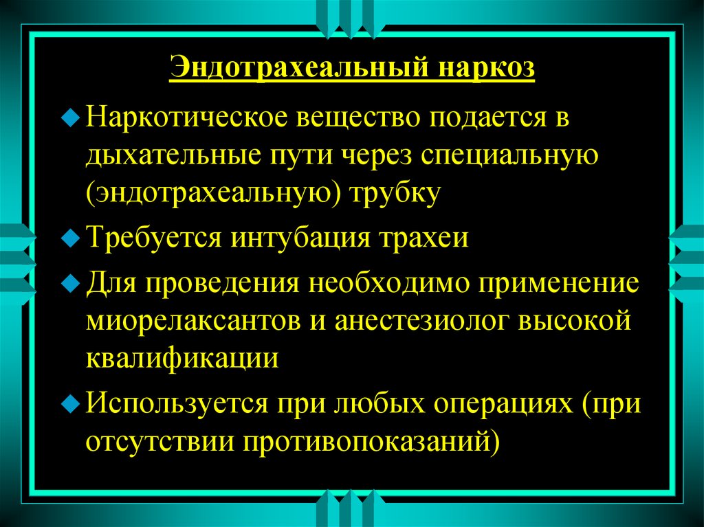 Схема эндотрахеального наркоза