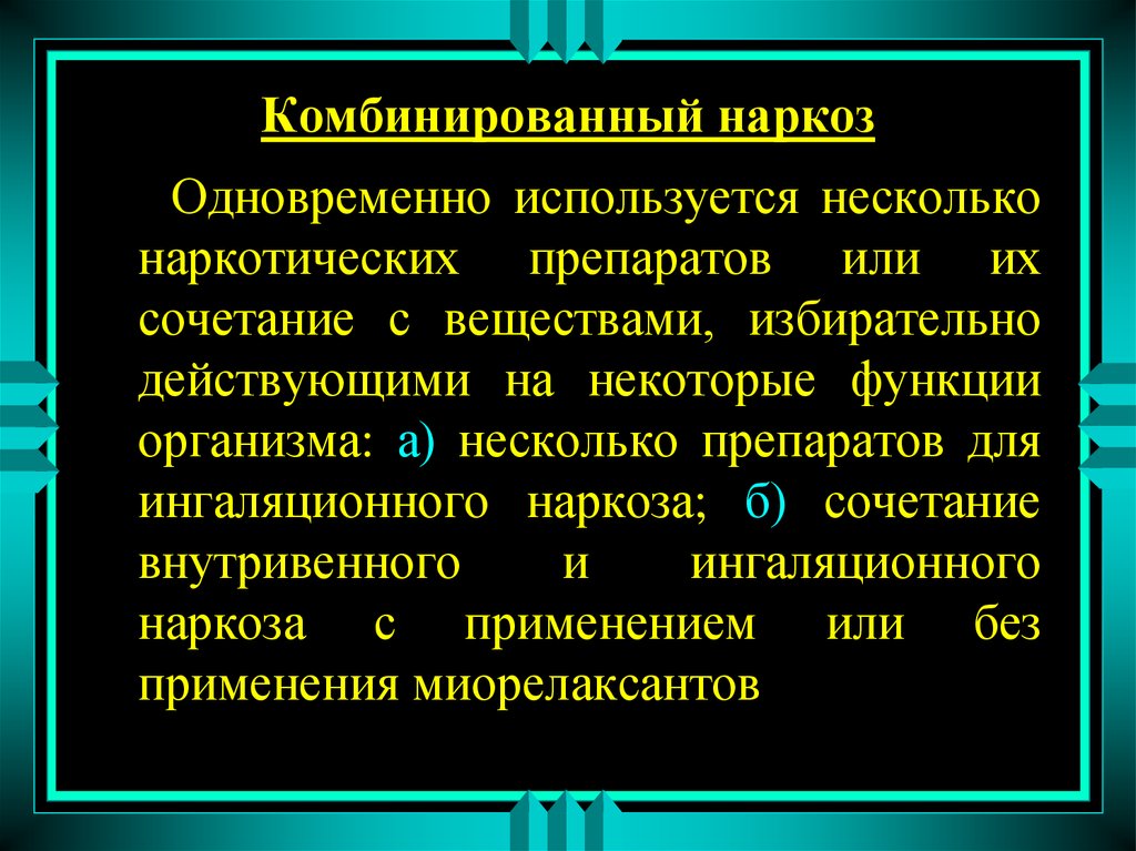 Общее обезболивание в хирургии презентация