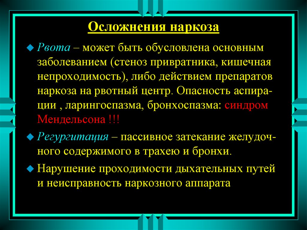 После анестезии. Осложнения наркоза. Осложнения анестезии. Осложнения общей анестезии. Осложнения после общего наркоза.