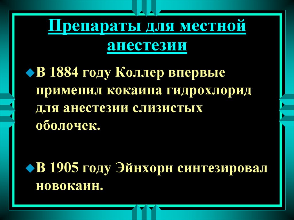 Местная анестезия в хирургии презентация