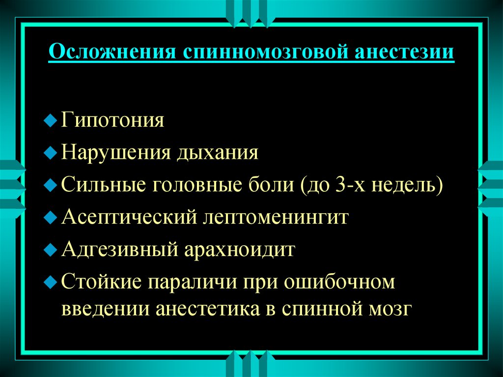 Эффект после наркоза. Осложнения спинальной анестезии. Осложнения спинномозговой анестезии. Осложнения спинальной и эпидуральной анестезии. Профилактика осложнений при спинальной анестезии.