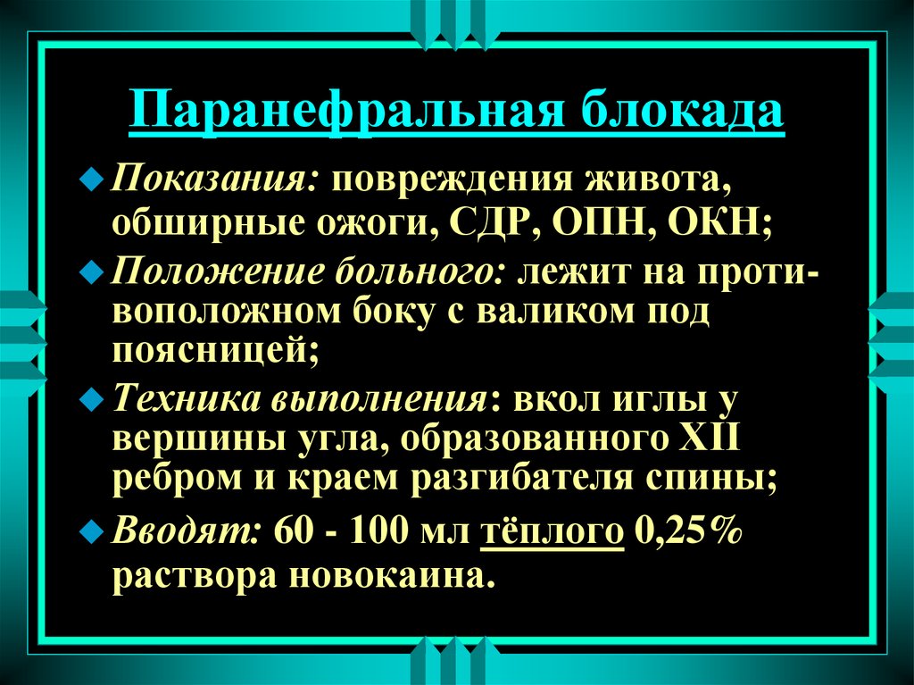 Концентрация новокаина для паранефральной блокады. Методика проведения паранефральной блокады. Техника выполнения паранефральной блокады. Паранефральная блокада по Вишневскому. Паранефральная блокада показания.