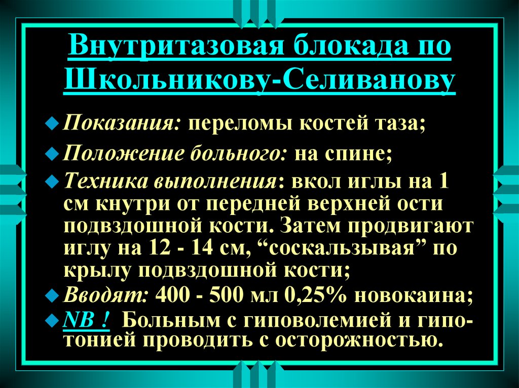 Блокада по лорин эпштейну. Внутритазовая блокада по Школьникову. Внутритазовая блокада по Школьникову-Селиванову техника. Методика проведения блокады по Школьникову. Внутритазовая блокада по Школьникову-Селиванову. Показания, техника..