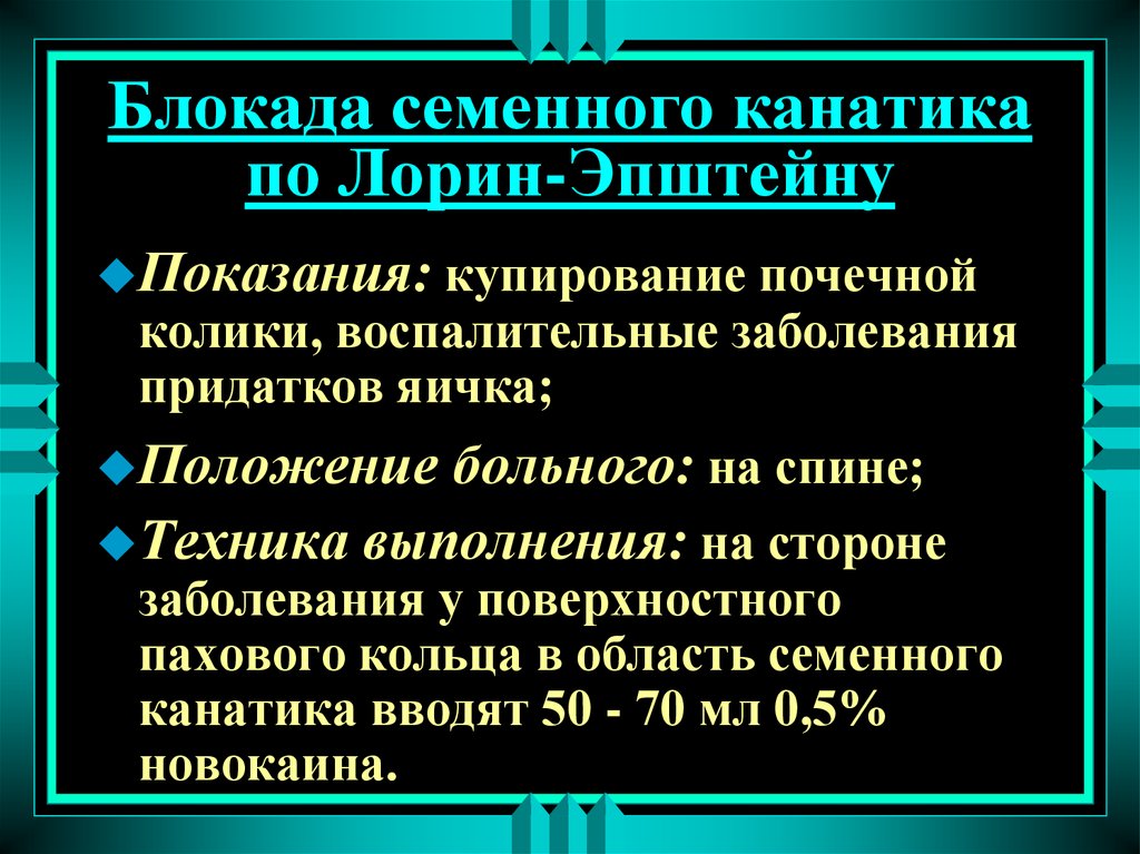 Блокада по лорин эпштейну. Блокада семенного канатика по Лорину—Эпштейну. Блокада семенного канатика по Лорин-Эпштейну техника. Новокаиновая блокада по Лорин-Эпштейну. Техника блокады по Лорин-Эпштейну.