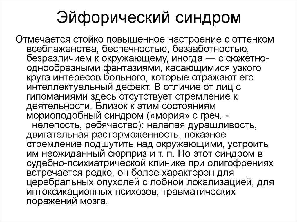 Синдром эйфории. Эйфорический синдром. Эйфорическая деменция. Расторможенно эйфорический синдром. Симптомы опухоли лобной доли.