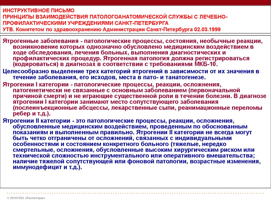 ИНСТРУКТИВНОЕ ПИСЬМО ПРИНЦИПЫ ВЗАИМОДЕЙСТВИЯ ПАТОЛОГОАНАТОМИЧЕСКОЙ СЛУЖБЫ С ЛЕЧЕБНО-ПРОФИЛАКТИЧЕСКИМИ УЧРЕЖДЕНИЯМИ САНКТ-ПЕТЕРБУРГА У