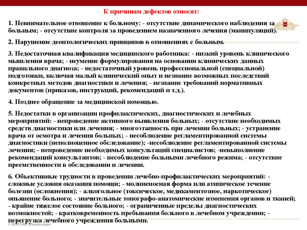 Классификация медицинских дефектов. Дефектная карта медицинская. Врачебная ошибка дефекты и недостатки медицинской помощи. Схема дефектов медицинской помощи. Коды дефектов медицинской помощи