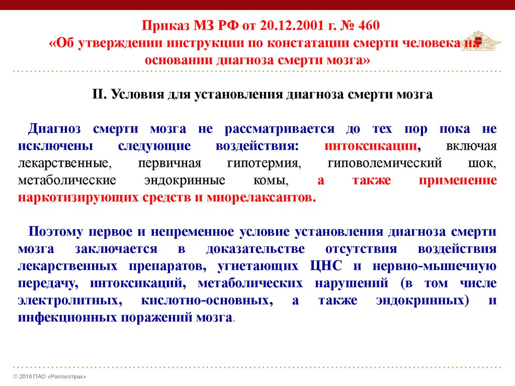 Медицинский дефект. Диагностика смерти мозга приказ. Приказ о констатации смерти. Порядок установления диагноза смерти.