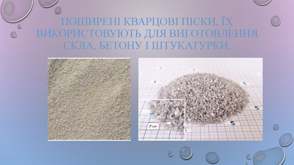 поширені кварцові піски, їх використовують для виготовлення скла, бетону і штукатурки.
