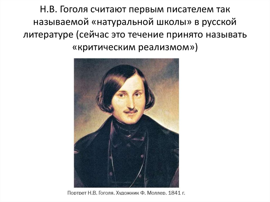 Портрет Гоголя Моллер 1841. Натуральная школа Гоголя. Гоголь портрет писателя. Гоголь школьные годы