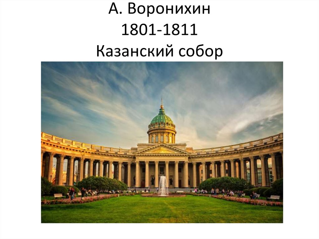 Презентация на тему казанский собор в петербурге