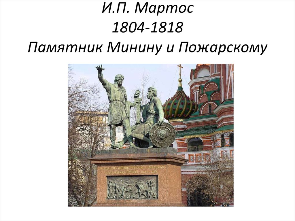 Мартос памятник минину и пожарскому в москве. И.П. Мартос. Памятнику Минину и Пожарскому в Москве. 1804-1818.. Памятник Минину и Пожарскому в Москве (1804-818). Иван Петрович Мартос - памятник Минину и Пожарскому в Москве. Скульптор Мартос Иван Петрович и памятник Пожарскому и Минину.