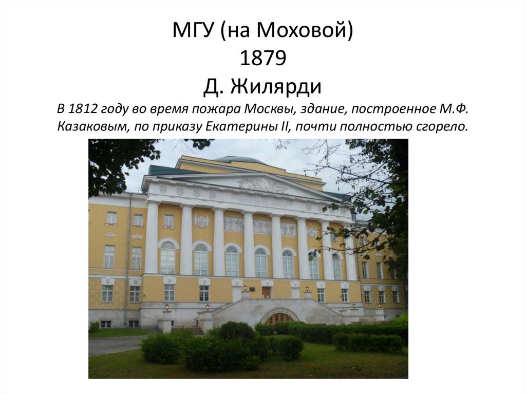 Здание московского университета архитектор казаков рисунок начала 19 века