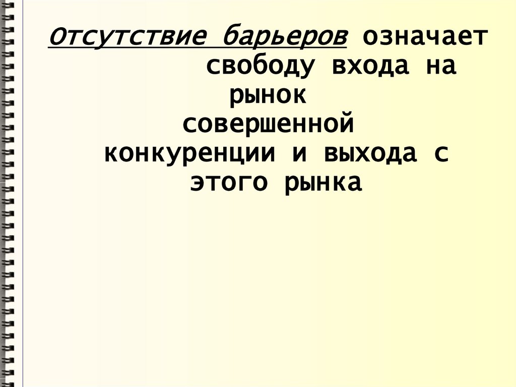 Свобода входа и выхода с рынка характерна. Отсутствие барьеров входа на рынок.