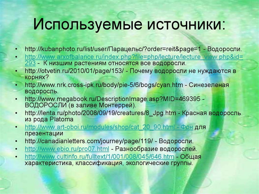 Свойства водорослей. Общая характеристика водорослей. Общая характеристика водорослей кратко. Характеристика водорослей 6 класс биология. Общая характеристика водорослей 7 класс.