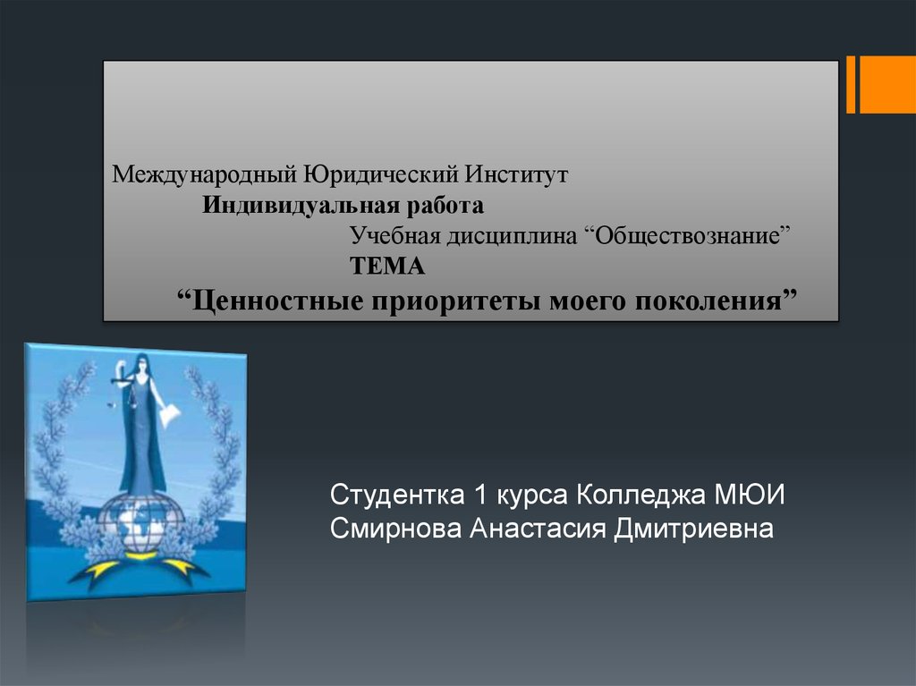 Ценностные приоритеты моего поколения проект по обществознанию