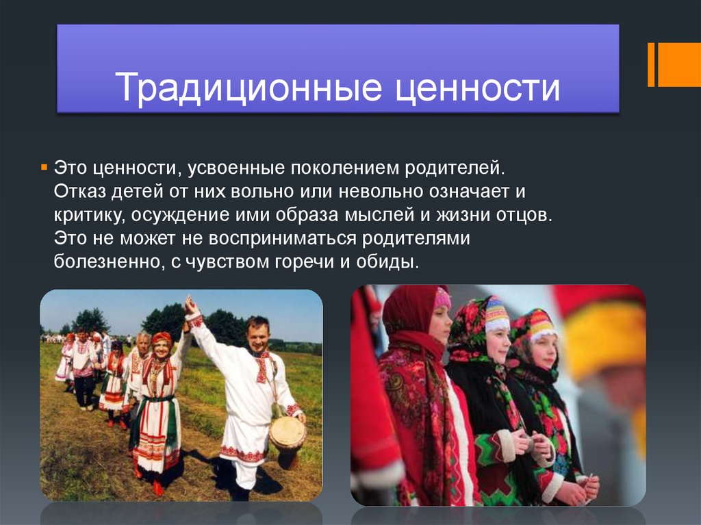 Ценности культурных традиций. Традиционные ценности в современном обществе. Ценность традиций. Традиционные русские ценности. Традиции и традиционных ценностей.