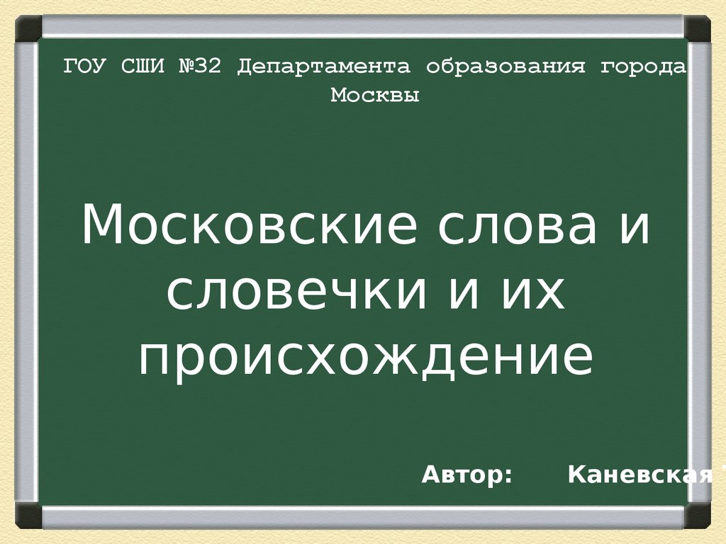 Слова московской области