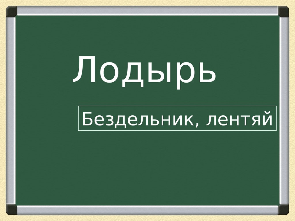 Московские слова и словечки и их происхождение - презентация онлайн