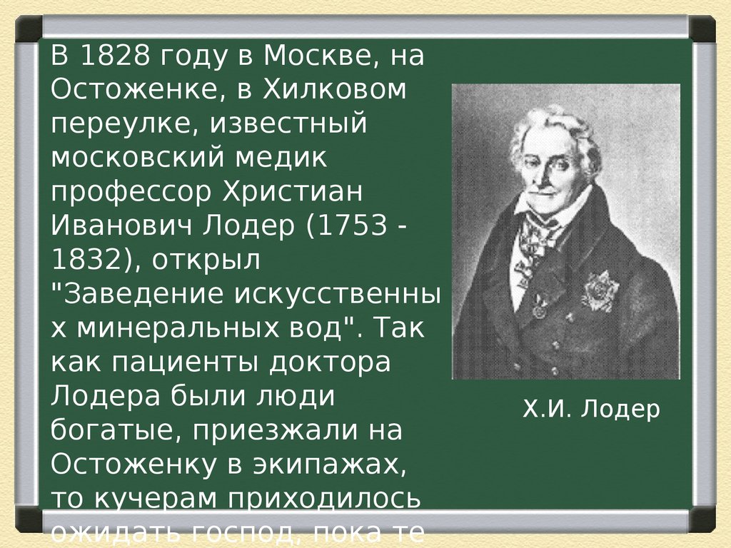 Московские слова. Христиан Иванович Лодер. Лодер христиан Иванович вклад. 4. Христиан Иванович Лодер. Христиан Иванович Лодер открытие анатомия.