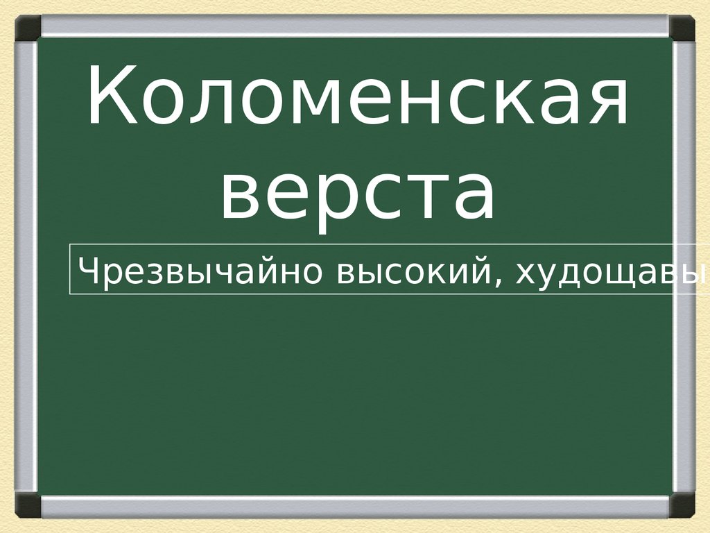 Слово мос. Коломенская верста.