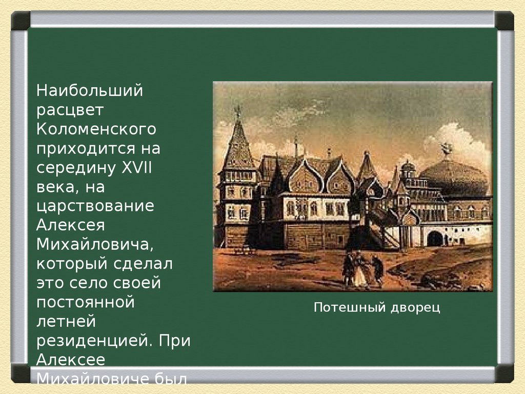 Московские слова. Село Коломенское при Алексее Михайловиче. Здания при Алексее Михайловиче. Резиденция Алексея Михайловича презентация. Строительство при Алексее Михайловиче.