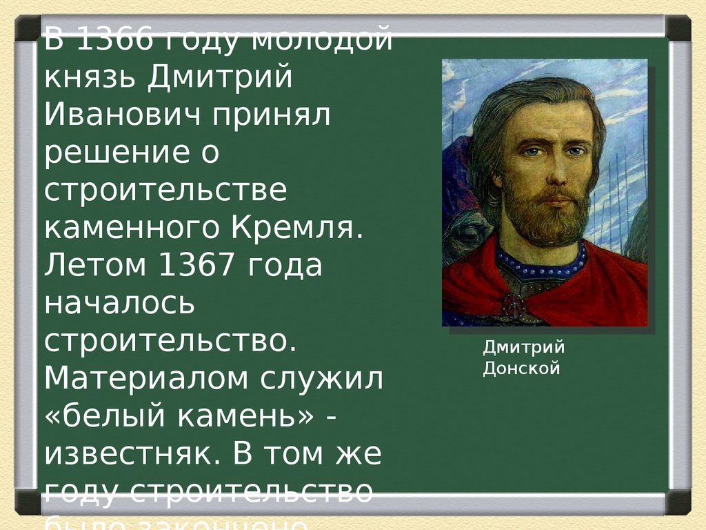 Какие князья принимали. Решение принял князь Дмитрий Иванович. 1367 Год событие. Военный талант князя Дмитрия Ивановича проявился в. Нязь Дмитрий одел Москву в белый камень.