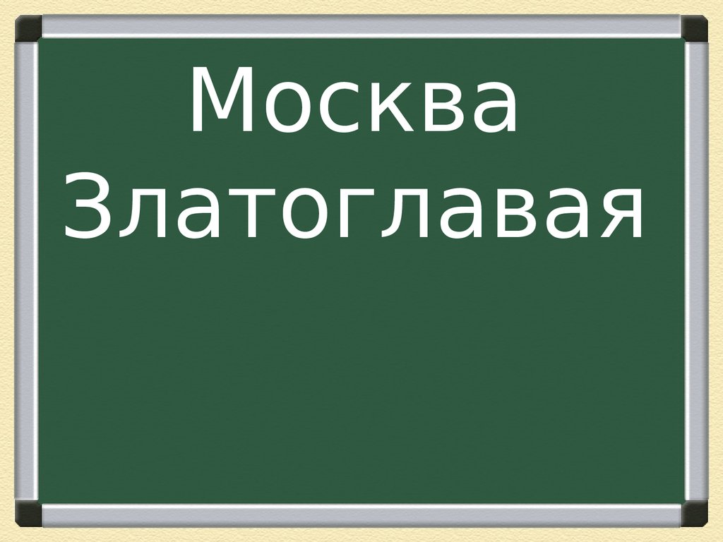 Слово мос. Московские слова. Москва златоглавая слова. Москва златоглавая текст. Слова на МО из 2.