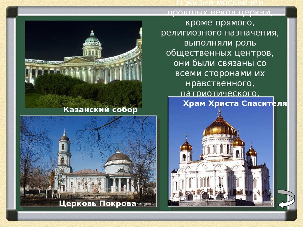 Кроме прямой. Церковь выполняла роль. В каком году был построен храм Христа Спасителя. Что такое культовое Назначение. Одно из произведений религиозного назначения в городе Миассе.