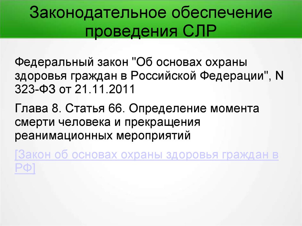 Проводится обеспечение. Нормативные документы по реанимации. Сердечно легочная реанимация документы. Основания для прекращения СЛР.