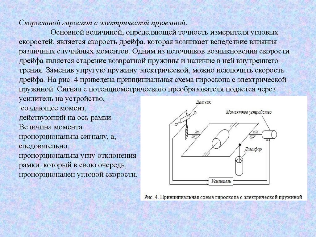 Дрейф гироскопа